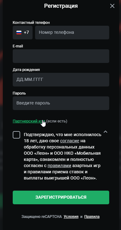 Регистрация на сайте leon.ru