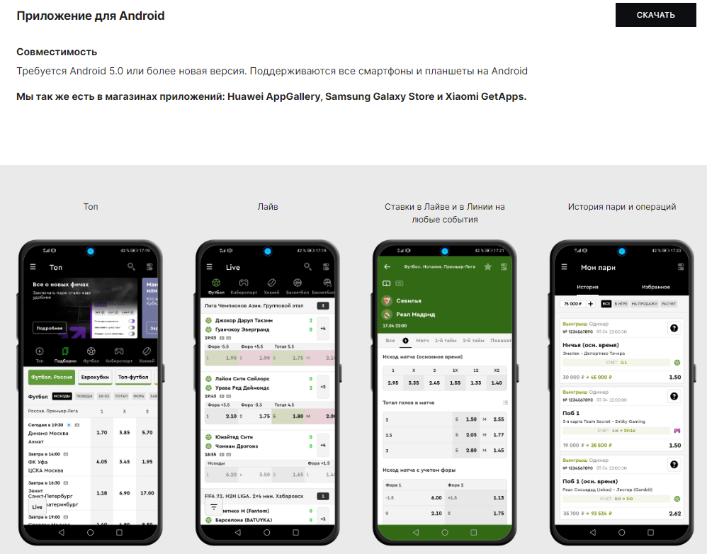 Официальное приложение БК Пари для Андройд