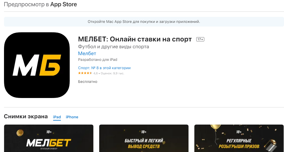 Загрузки официального приложения Мелбет с AppStore
