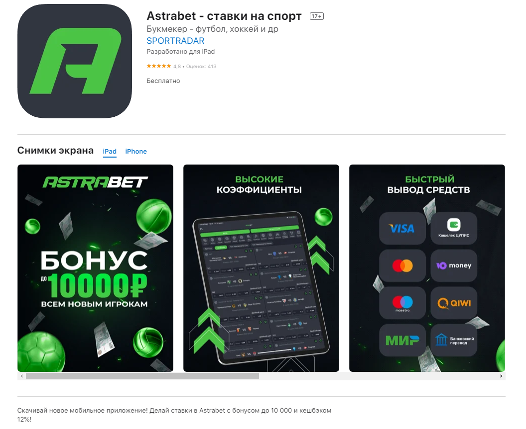 Официальное мобильное приложение Астрабет для Айфон