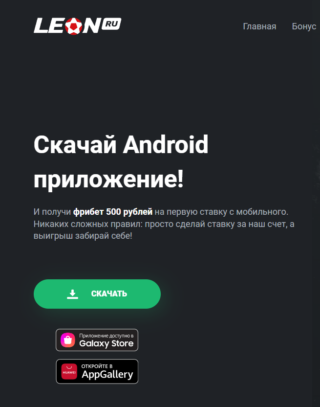 Официальное приложение БК Леон для Андройд