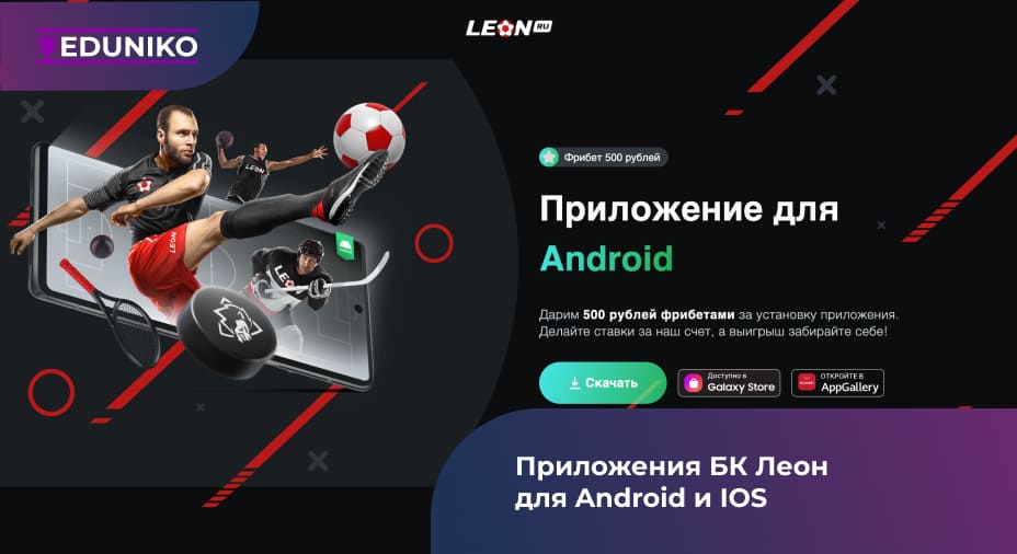 Мобильное приложение БК «Леон»