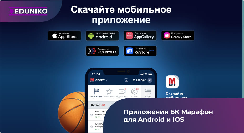 Мобильное приложение БК Марафон